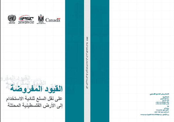 القيود المفروضة على السلع ثنائية الإستخدام إلى الأراضي الفلسطينية المحتلة